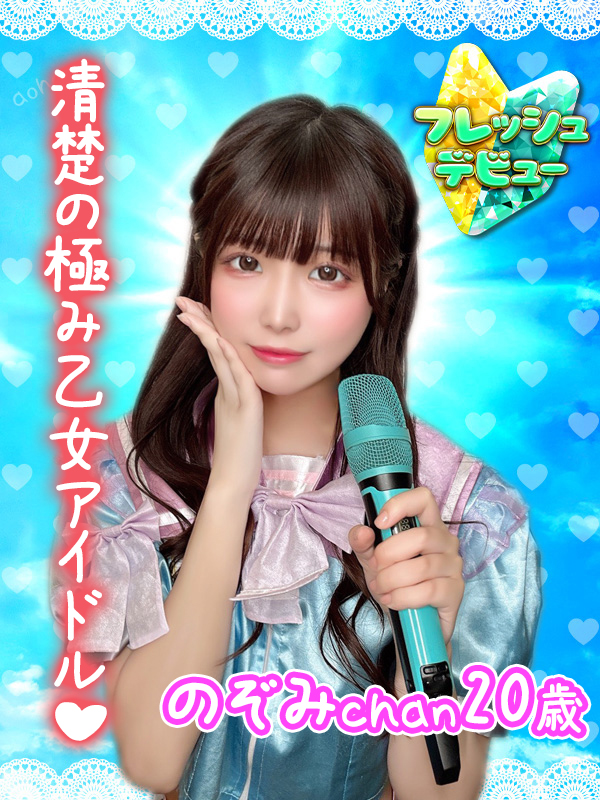 のぞみ