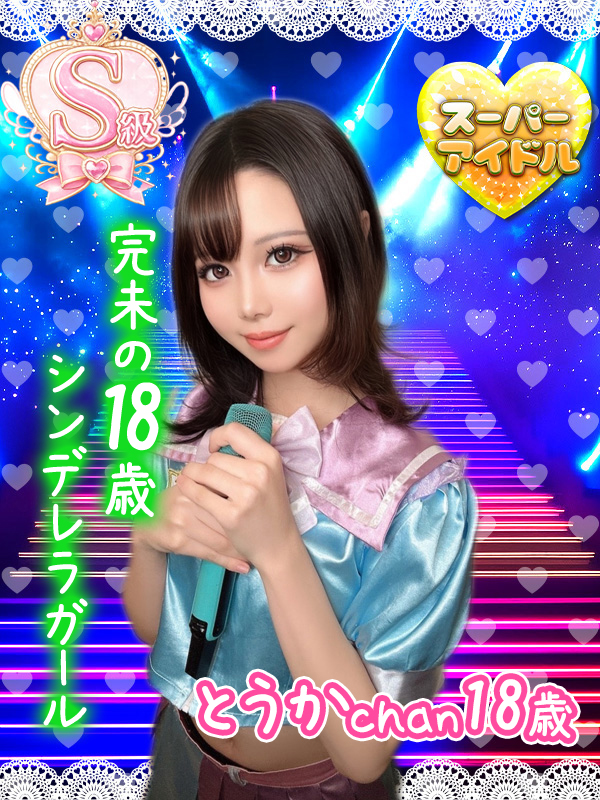 とうか