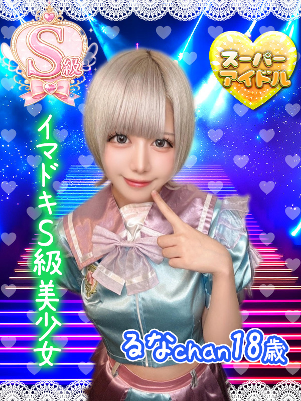 るな