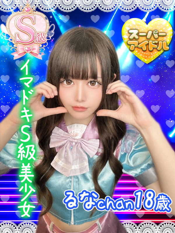 るな