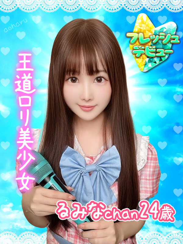 るみな