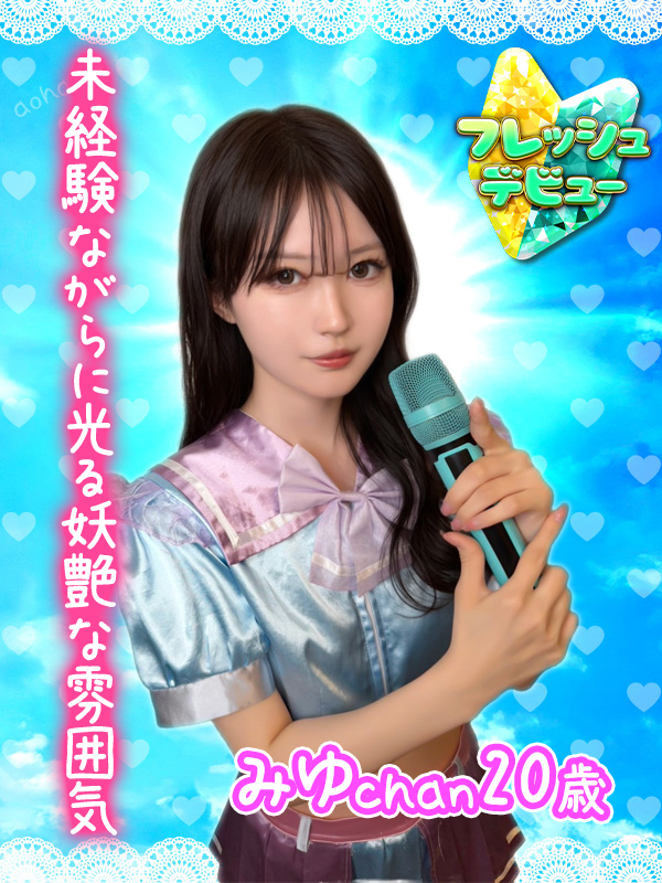 みゆ