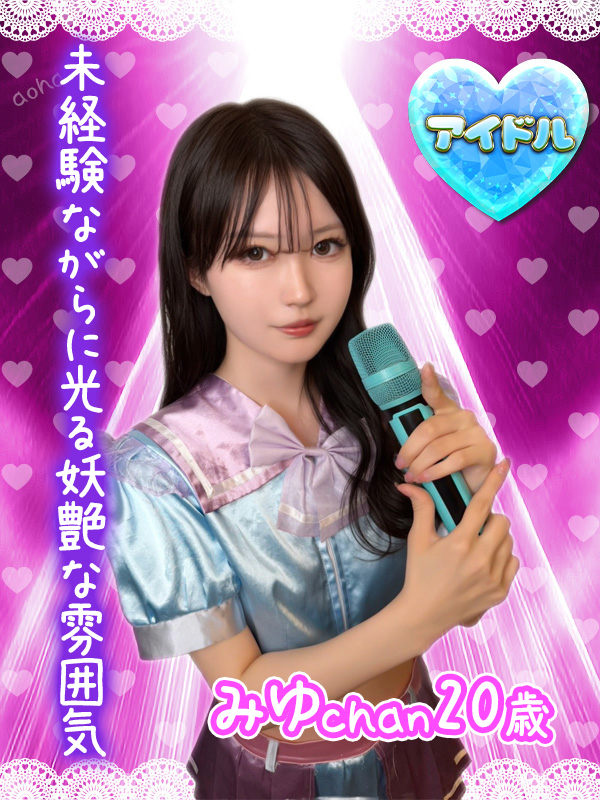 みゆ