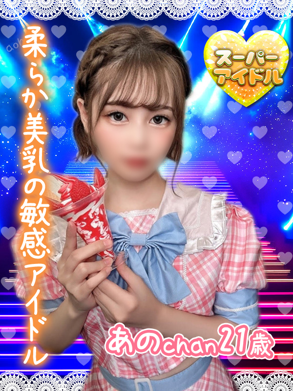 あの