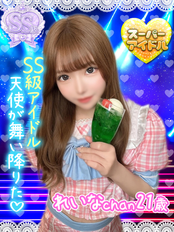 れいな