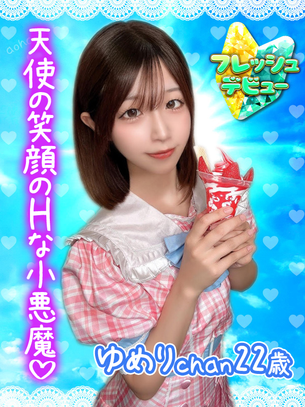 ゆめり