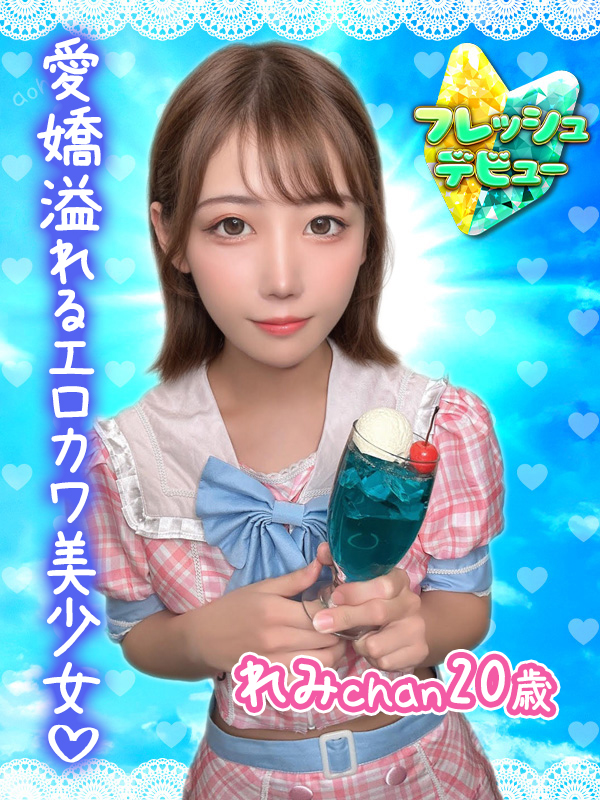 れみ