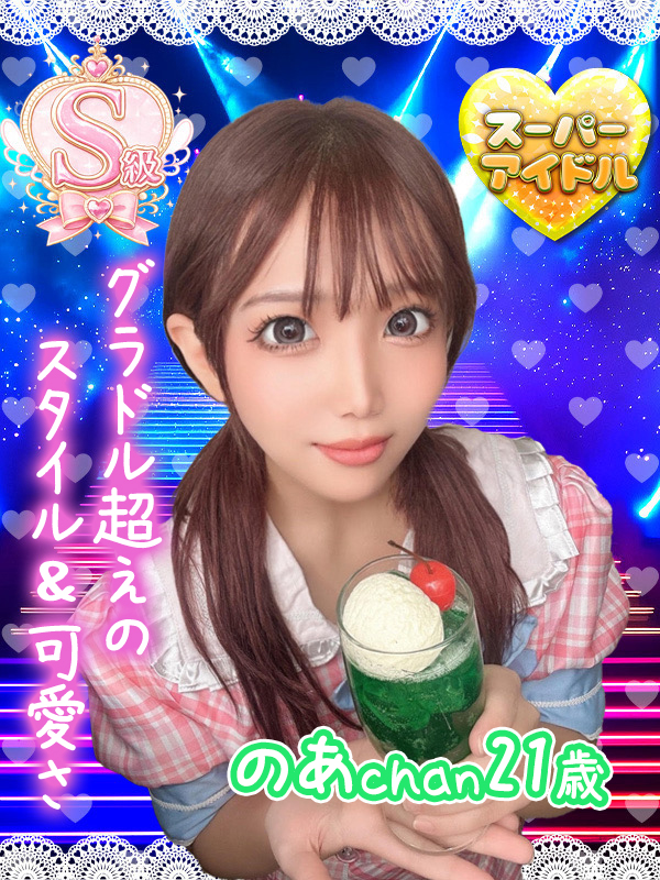 のあ